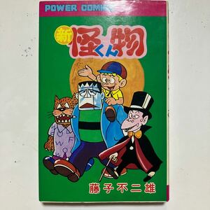 ☆本マンガ「新怪物くん 藤子不二雄作品」初版 当時物 経年汚れ有り パワーコミックス 勝