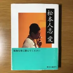 松本人志 愛　初版第一刷　帯付き　文庫本