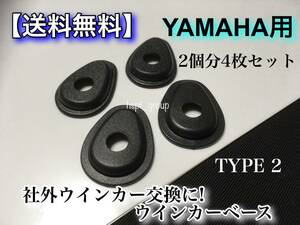 【送料無料】ヤマハ用 ウインカー ベース type2 4枚set 純正→社外ウインカー MT-25 MT-03 MT-07 MT-09 MT-10 YZF-R1 YZF-R6 R3 マウント