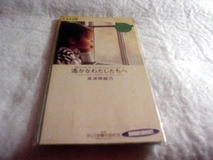 [CD][送料無料] 亜波根綾乃 遙かなわたしたちへ　レンタル品