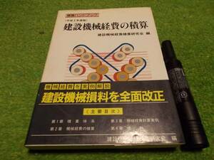 建設機械経費の積算(積算ハンドブック)