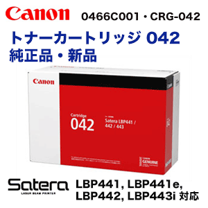 キヤノン トナーカートリッジ042 純正品・新品（0466C001・CRG-042）（Satera LBP441, LBP441e, LBP442, LBP443i 対応）