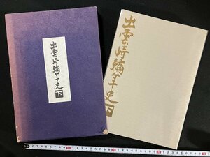 ｇ∞∞　出雲崎編年史 下巻　昭和47年　良寛記念館　新潟県　非売品　/D03