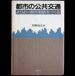 送料無★都市の公共交通、天野光三編、技報堂出版88年1版1刷、中古 #1923