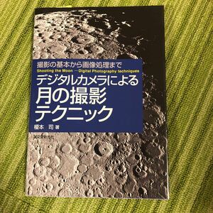 撮影の基本から画像処理まで デジタルカメラによる月の撮影テクニック 榎本司著 誠文堂新光社 190223