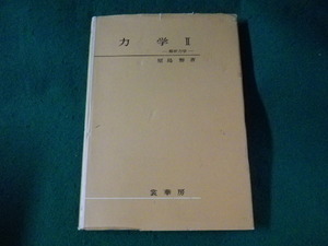 ■力学2　解析力学　原島鮮　裳華房■FASD2023080804■