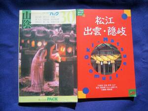 昭和52年　レトロ　古地図　実業之日本社　ブルーガイドパック30　山陰　出雲　萩　秋芳洞　ハガキ付　JTB　ポケットガイド 松江 隠岐 出雲