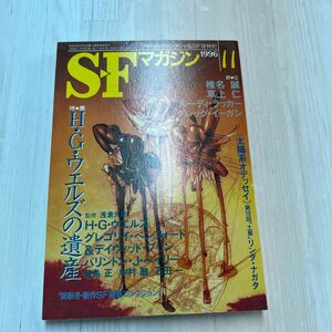 SFマガジン 早川書房 太陽系オデッセイ　1996 11月号　草上仁 読切　椎名誠　A414