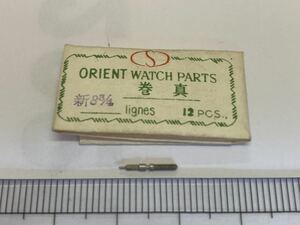 ORIENT オリエント 新8.3/4 1個 新品10 純正パーツ 長期保管品 デッドストック 機械式時計 巻真 マキシン まきしん 