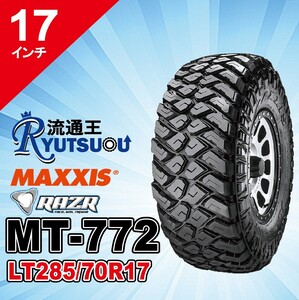 1本 マッドタイヤ MT-772 LT285/70R17 10PR MAXXIS マキシスRAZR MT レイザー 2024年製 法人宛送料無料