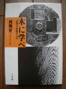 西岡常一　木に学べ　法隆寺・薬師寺の美