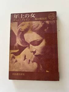 ジョン・ブレイン、福田恒存訳『年上の女』（河出書房新社、昭和38年、初版)。258頁。