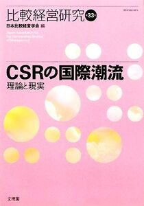 CSRの国際潮流 理論と現実 比較経営研究第33号/日本比較経営学会【編】