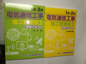 ◇《1・2級電気通信工事施工管理技士受験テキスト(技術編・施工管理/法規編》◇送料６５０円,資格試験,7000円,就職,昇進,収集趣味