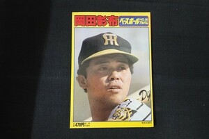 ib08/ベースボールアルバムNO.20　岡田彰布　■　恒文社　昭和56年