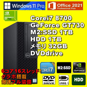 爆速グラボ！6コア/12スレッド！/ Corei7-8700/ GeForceGT730/ 新品M2:SSD-1TB/ メモリ-32GB/ HDD-1TB/ DVD/ Win11/ Office2021/メディア15