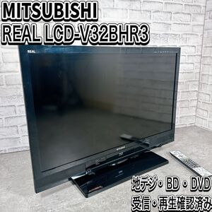 三菱 REAL LCD-V32BHR3 ブルーレイ　DVD 32型　液晶テレビ