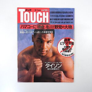 TOUCH 1988年3月1日号／マイクタイソン 長嶋一茂 松田聖子 真田広之 ドラクエ3 金賢姫 藤沢まりの 九條恵子 沙羅樹 CM/SEXYギャル タッチ