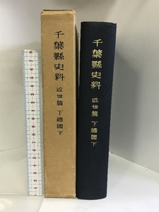 千葉縣史料 近世篇 （下總國/下）（千葉県）昭和33年 発行：千葉縣