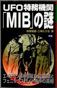 110* UFO特務機関「MIB」の謎 飛鳥昭雄/三神たける ムー・スーパー・ミステリー・ブックス 新書