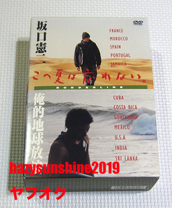 坂口憲二 3 DVD BOX この夏は忘れない サーフィン 俺的地球放浪 サーファー 海外 フランス ジャマイカ スペイン アメリカ メキシコ