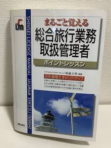 総合旅行業務取扱管理者　ポイントレッスン　新星出版社