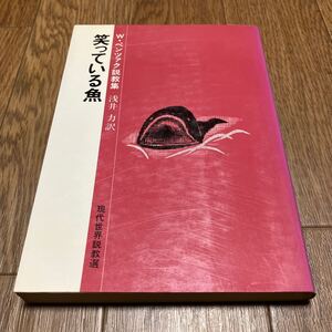 笑っている魚 W・ペンツァク説教集 浅井力/訳 現代世界説教選 日本基督教団出版局 初版 キリスト教 聖書