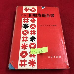 S7a-078 新版 和服栽縫全書 用具とその選び方 制作の順序 基礎技術 普通仕立て上げ寸法 仕立て方 しるしの付け方