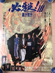 必殺！III　裏か表か　邦画　B2サイズポスター　藤田まこと・鮎川いずみ・村上弘明・京本政樹・松坂慶子　松竹映画　