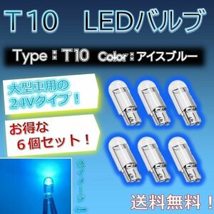 【6個セットでお得！】LED バルブ T10 24vタイプ アイスブルー、水色の光！ トラックなど大型車用に！