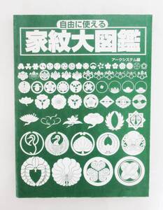 ☆自由に使える家紋大図鑑 アークシステム株式会社　発行者　久世利朗☆比較的にキレイです。