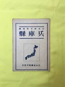 H1442c●【古地図】 「日本新分県地図 兵庫県」 日本地図株式会社 昭和21年6月 兵庫県全図/鉄道路線/レトロ