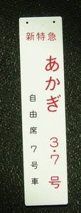 乗車口案内板　新特急　あかぎ