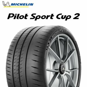 【新品 送料無料】2023年製 CUP2 265/35R20 (99Y) XL N2 Pilot Sport cup 2 MICHELIN (ポルシェ承認)