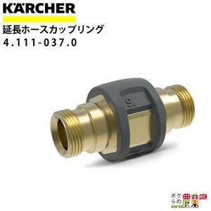 ケルヒャー カップリング 4.111-037.0 高圧ホース接続用 アクセサリー 部品 交換 KAERCHER【EASY!Lock 対応】