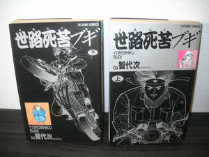 ■プレミア 青年コミック/即決■　【 智代次 (ちよじ) 】　　≪ 世路死苦ブギ ≫　　 上・下巻(全 ２巻) 　　　　Ｂ