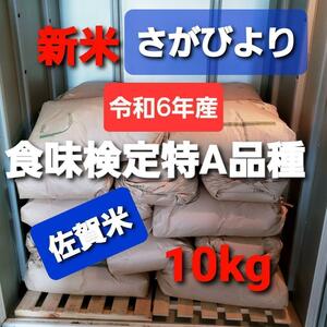 令和6年産棚田で育った特Aさがびより10キロ1