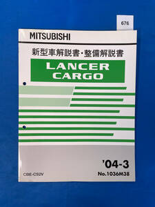 676/三菱ランサーカーゴ 新型車解説書・整備解説書 CS2V 2004年3月