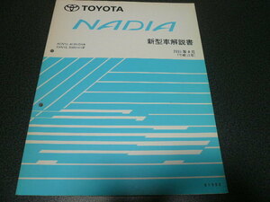 ナディア　新型車解説書 ２００１年４月