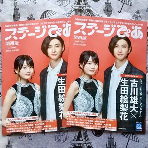 ステージぴあ 関西版★2018年4＋5月号/古川雄大/生田絵梨花/フリーペーパー/2冊セット