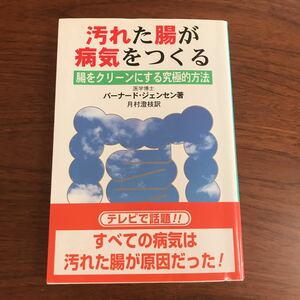 【送料無料】汚れた腸が病気をつくる　バーナード・ジェンセン