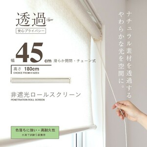 麻混ロールスクリーン 幅45cm 透過タイプ###スクリーンRK45麻###