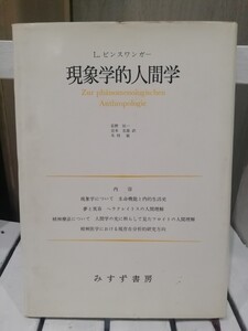 現象学的人間学　Lビンスワンガー　みすず書房