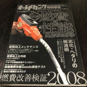 モ98 オートメカニック 2008年6月号 エンジン 車 自動車 メンテナンス 修理 故障 日本車 外車 点検 燃料 メカニズム 車検 作業 電装