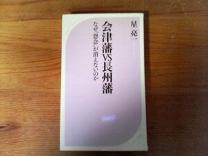 HI　会津藩VS長州藩―なぜ“怨念”が消えないのか　 星 亮一　 (ベスト新書) 　2006年発行　会津戦争