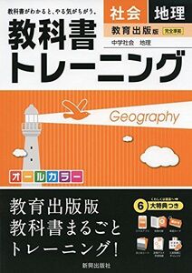 [A11216482]教科書トレーニング教育出版地理