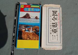 1987年　三重県　大全図　中心部詳図付　