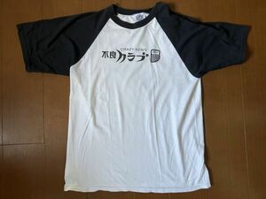 幻のTシャツ★入手困難！２０１２年 MADE IN USA製！クレイジーケンバンド CRAZY KEN BAND 「不良クラブ」Tシャツ クールス COOLS 横山剣