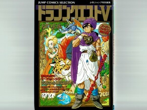 【鳥山明ポスター付】ドラゴンクエストV 天空の花嫁 スーパーファミコン奥義大全集 初版