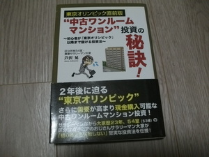 東京オリンピック直前版 “中古ワンルームマンション"投資の秘訣! 芦沢 晃 (著) 